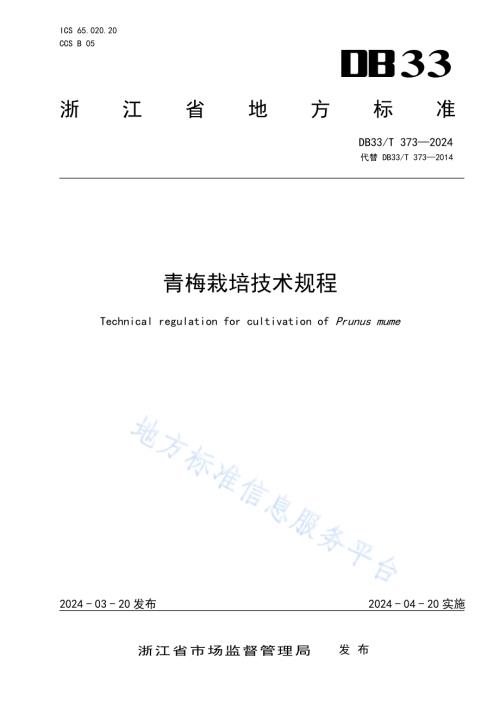 青梅栽培技术规程DB33／T 373-2024.pdf