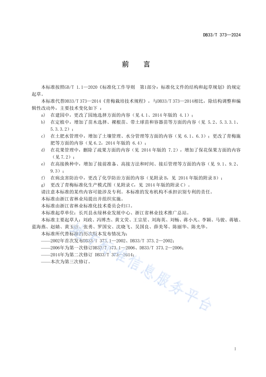 青梅栽培技术规程DB33／T 373-2024.pdf_第3页