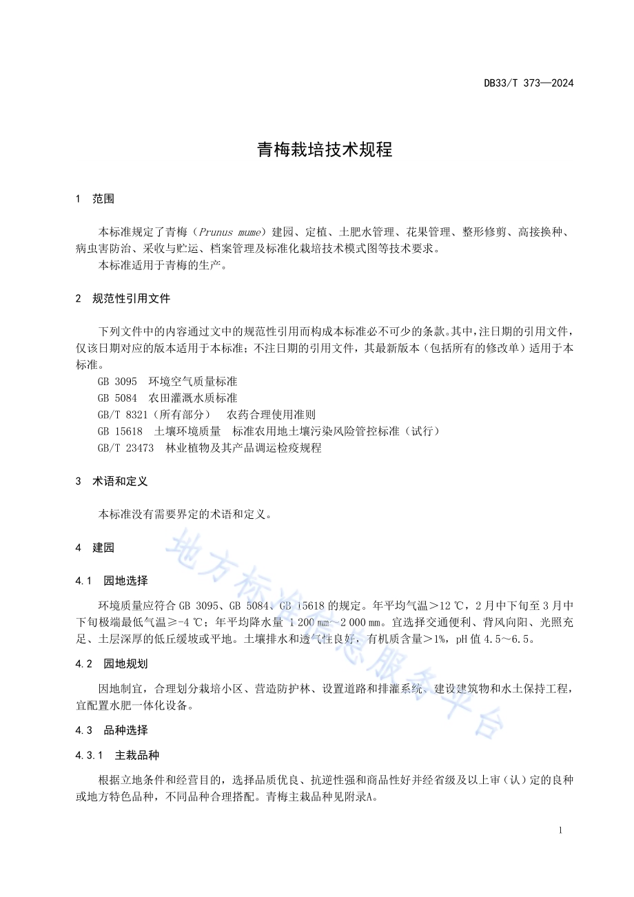 青梅栽培技术规程DB33／T 373-2024.pdf_第5页