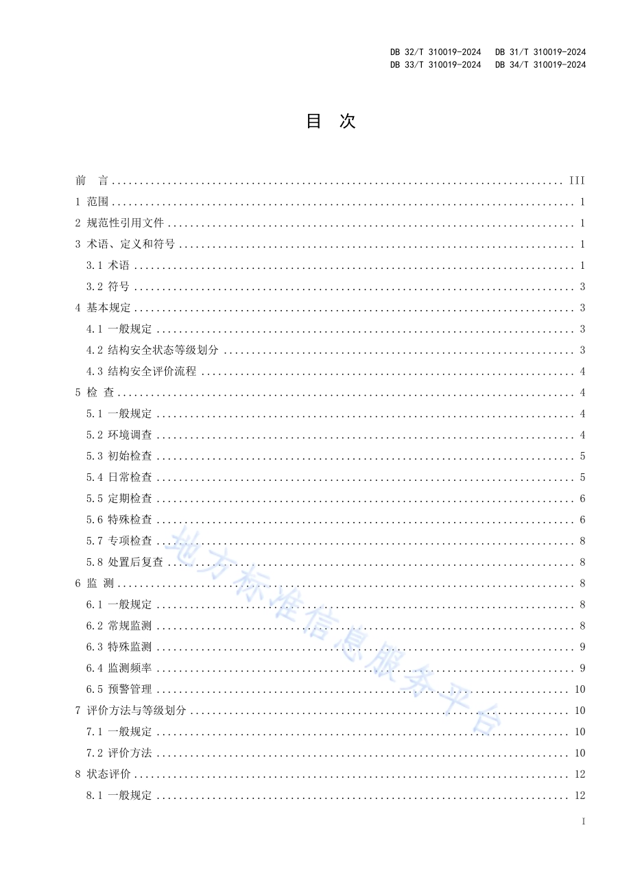 盾构隧道运营期结构安全评价与病害处置技术规程DB 34／T 310019—2024.pdf_第2页