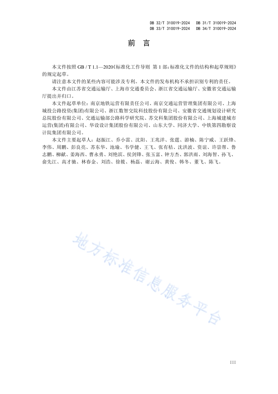 盾构隧道运营期结构安全评价与病害处置技术规程DB 34／T 310019—2024.pdf_第4页