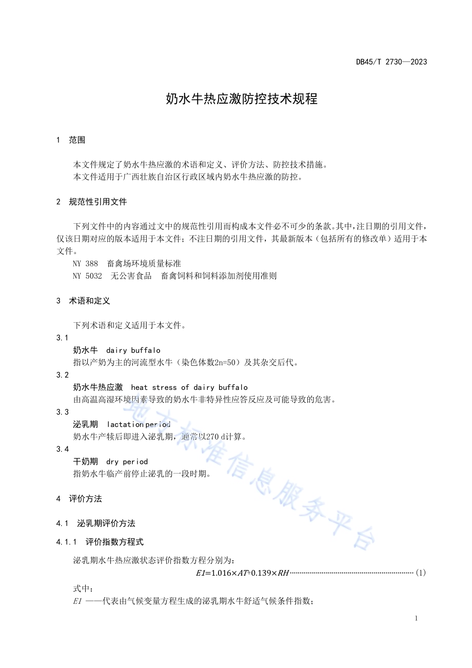 奶水牛热应激防控技术规程DB45／T 2730-2023.pdf_第5页