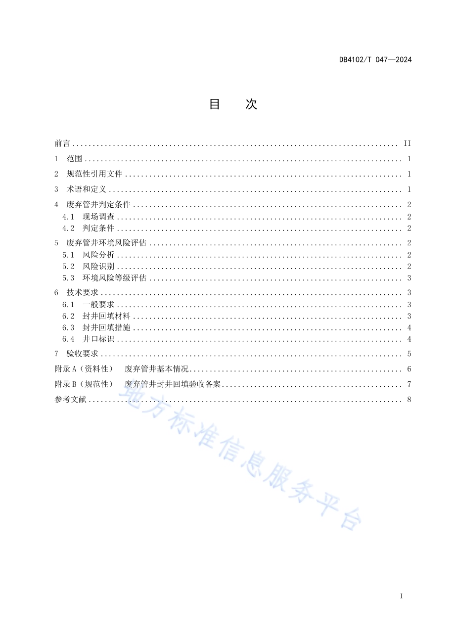 废弃管井封井回填技术规程DB4102／T 047-2024.pdf_第3页