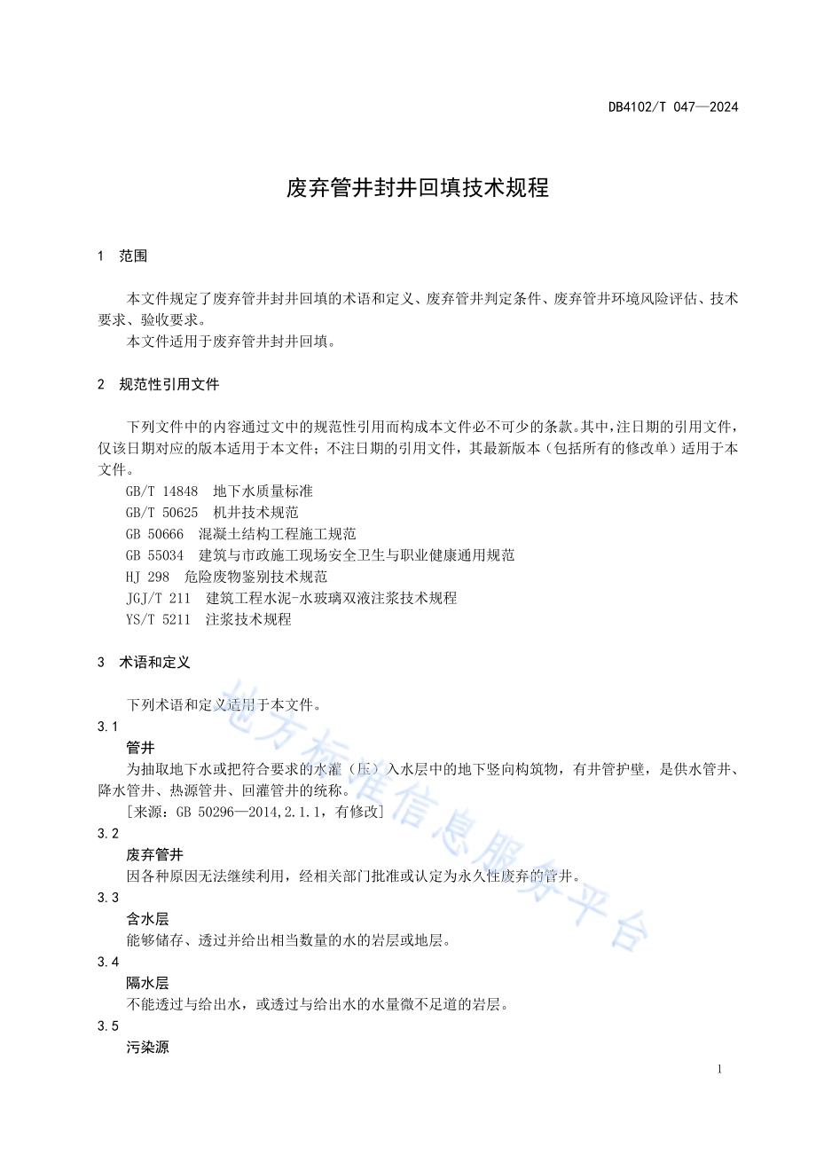 废弃管井封井回填技术规程DB4102／T 047-2024.pdf_第5页