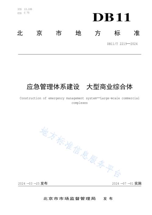 应急管理体系建设 大型商业综合体DB11／T 2219-2024.pdf