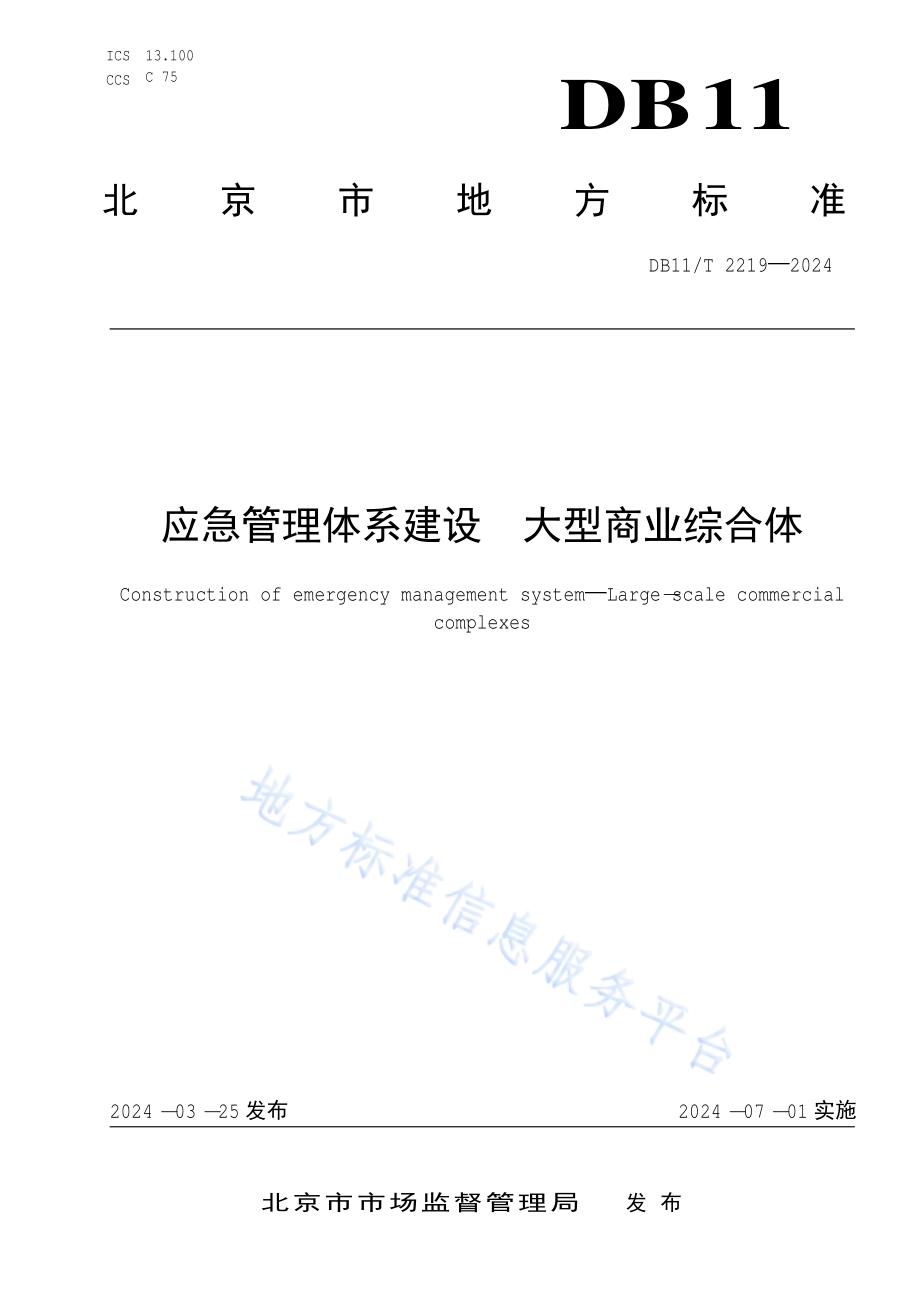 应急管理体系建设 大型商业综合体DB11／T 2219-2024.pdf_第1页