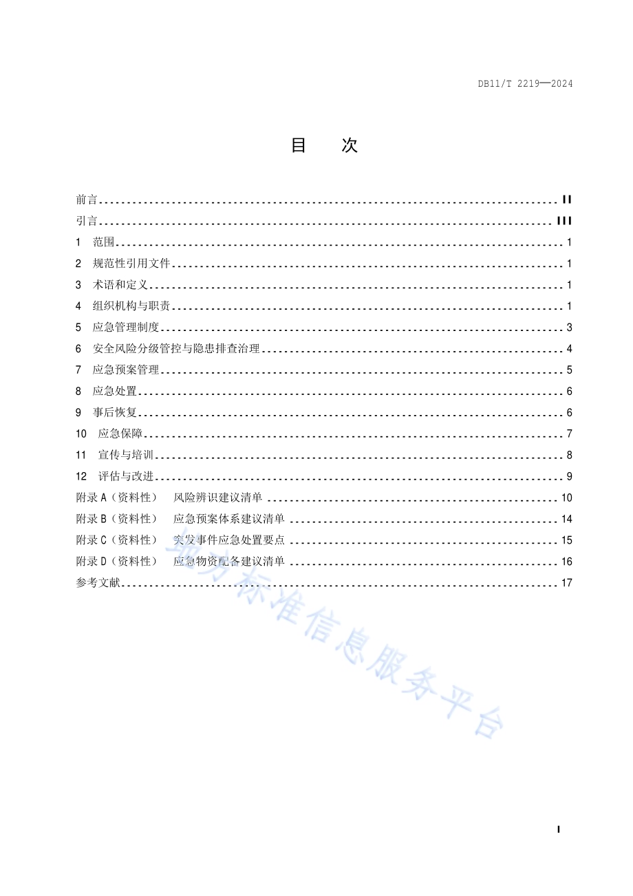 应急管理体系建设 大型商业综合体DB11／T 2219-2024.pdf_第2页