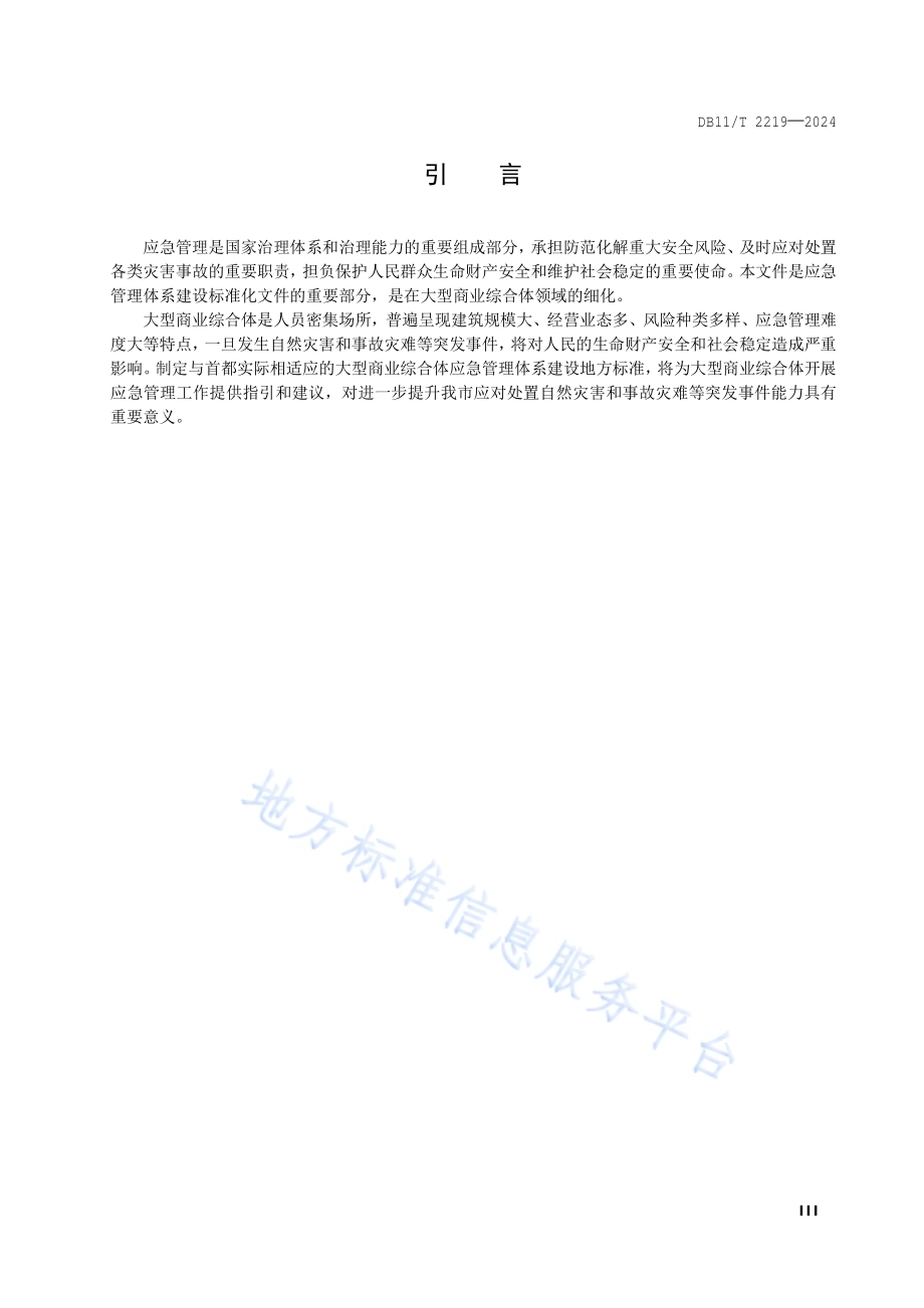 应急管理体系建设 大型商业综合体DB11／T 2219-2024.pdf_第4页