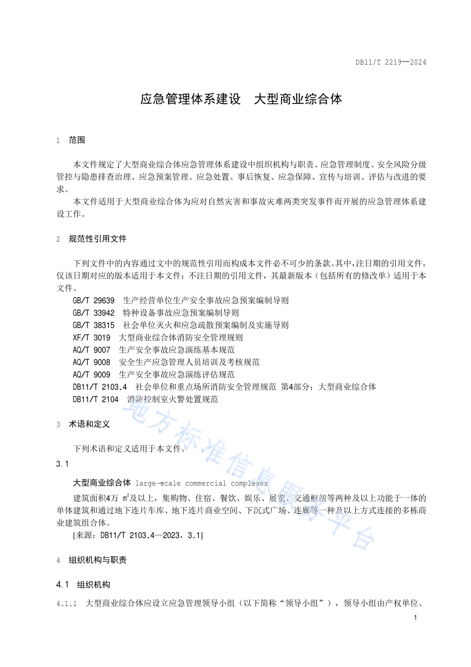 应急管理体系建设 大型商业综合体DB11／T 2219-2024.pdf_第5页