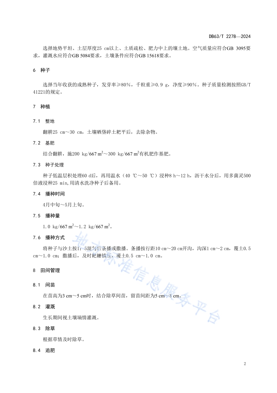 小叶黑柴胡栽培技术规程DB63／T 2278-2024.pdf_第5页