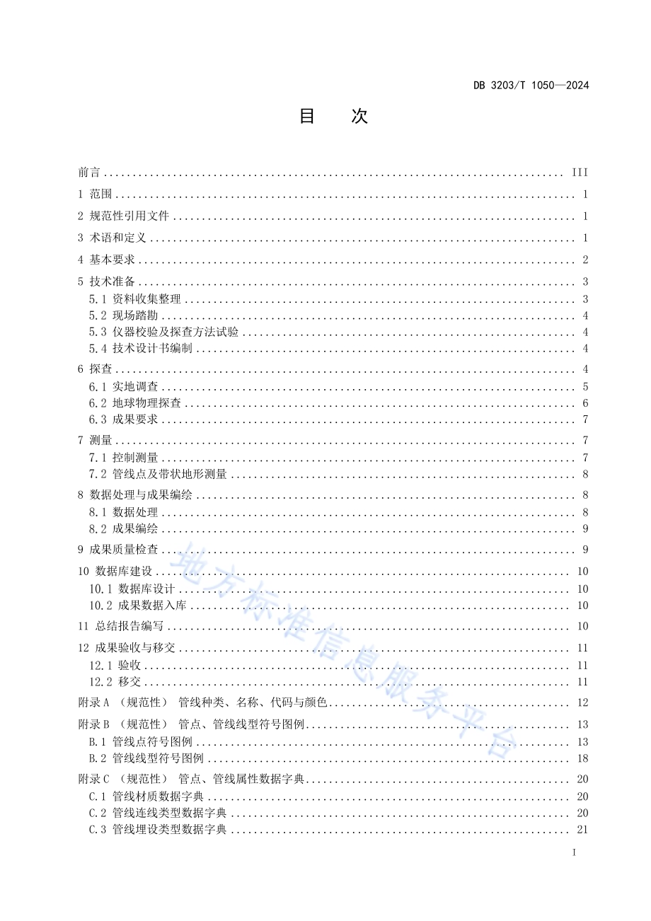 地下管线普查技术规程DB3203／T 1050—2024.pdf_第3页