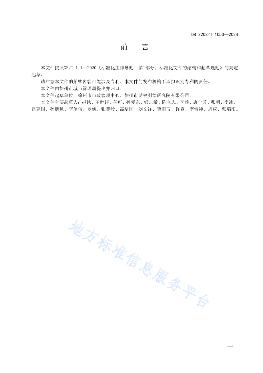 地下管线普查技术规程DB3203／T 1050—2024.pdf_第5页