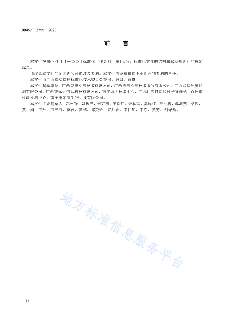 百香果品种鉴定技术规程 SSR分子标记法DB45／T 2755-2023.pdf_第4页