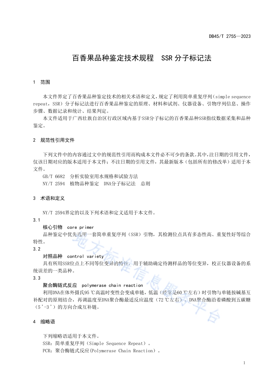 百香果品种鉴定技术规程 SSR分子标记法DB45／T 2755-2023.pdf_第5页