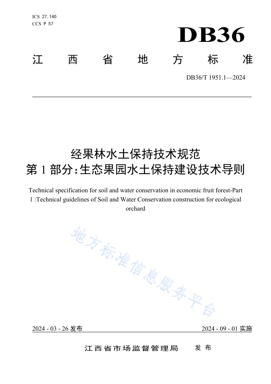 经果林水土保持技术规范 第1部分：生态果园水土保持建设技术导则DB36／T 1951.1-2024.pdf_第1页