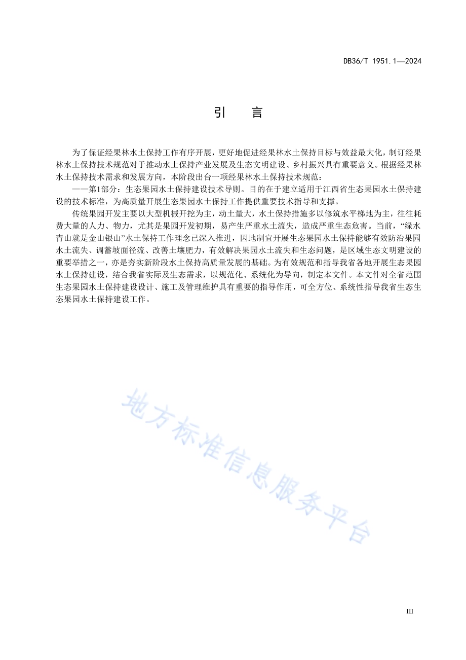 经果林水土保持技术规范 第1部分：生态果园水土保持建设技术导则DB36／T 1951.1-2024.pdf_第5页