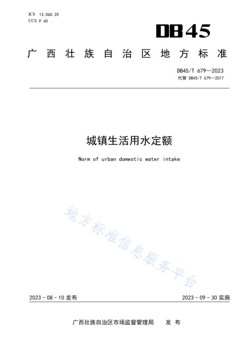 城镇生活用水定额DB45／T 679-2023.pdf