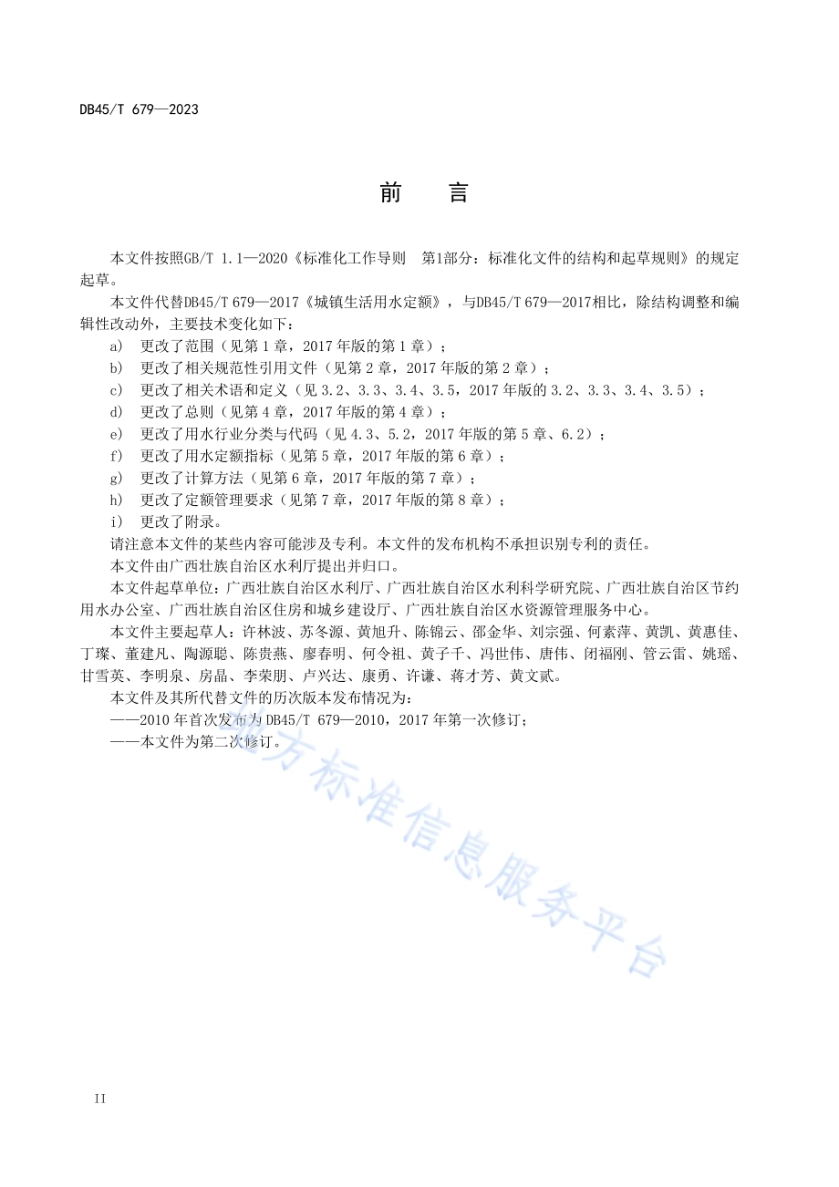 城镇生活用水定额DB45／T 679-2023.pdf_第4页
