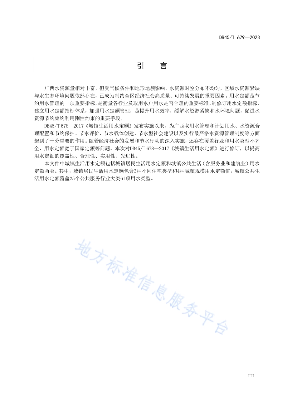 城镇生活用水定额DB45／T 679-2023.pdf_第5页