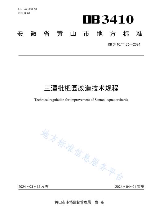 三潭枇杷园改造技术规程DB3410／T 36-2024.pdf