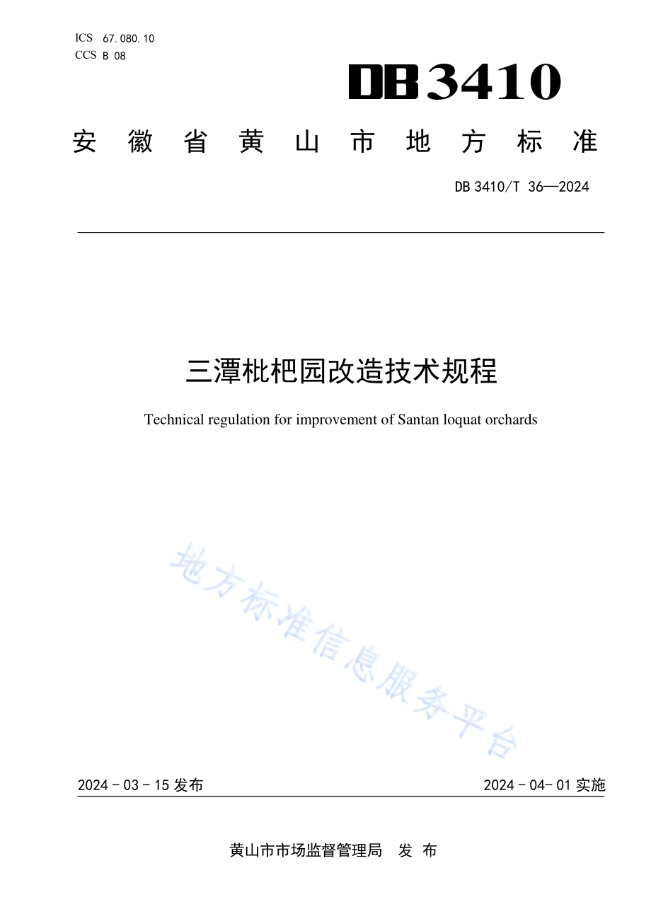 三潭枇杷园改造技术规程DB3410／T 36-2024.pdf_第1页