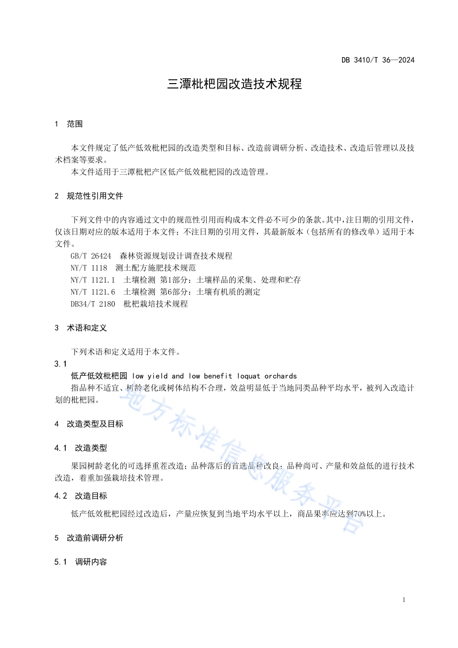 三潭枇杷园改造技术规程DB3410／T 36-2024.pdf_第3页