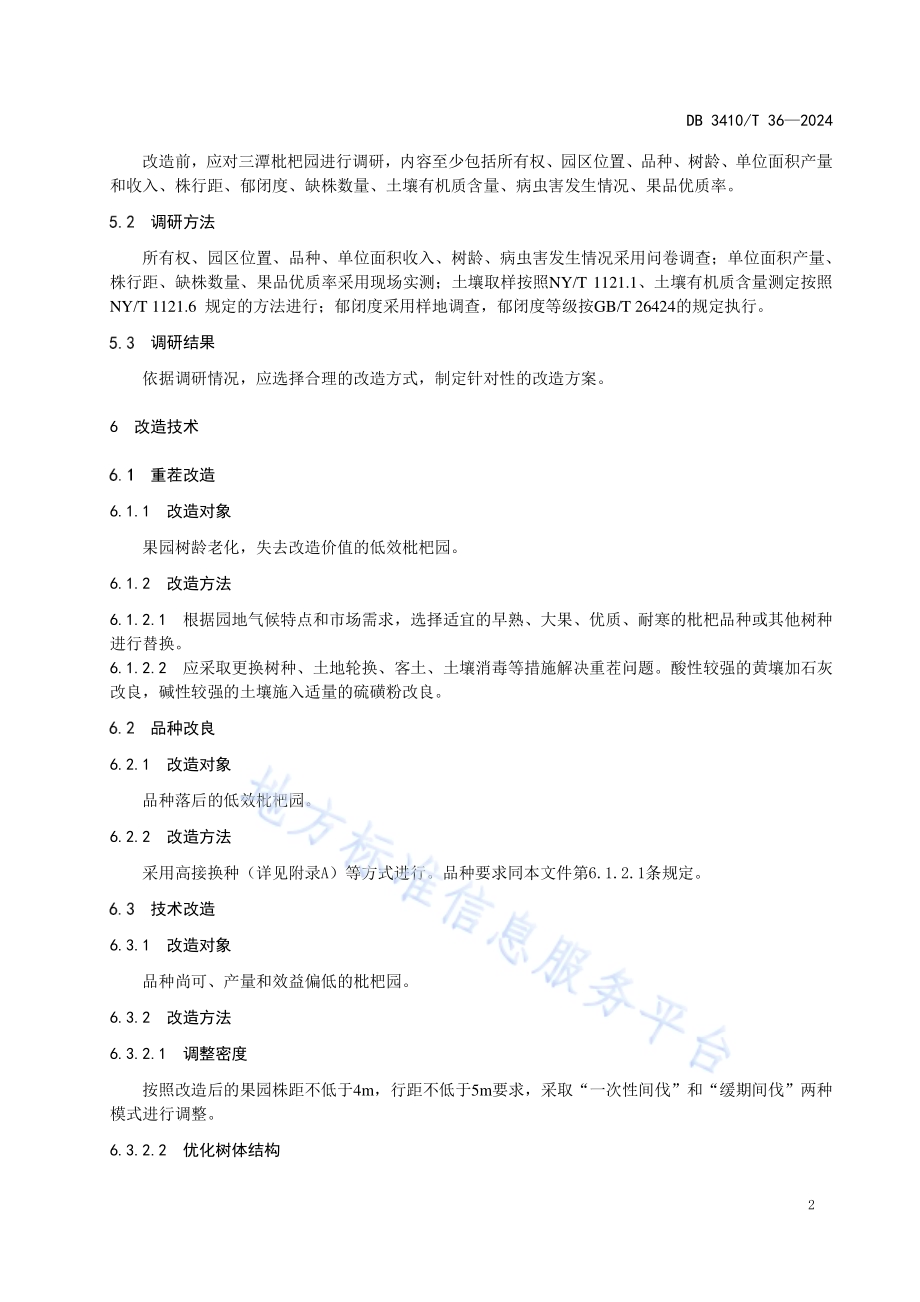 三潭枇杷园改造技术规程DB3410／T 36-2024.pdf_第4页