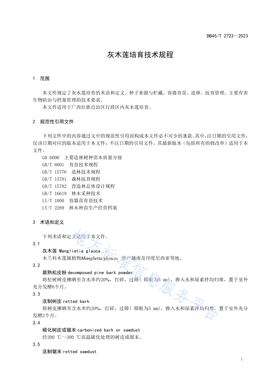 灰木莲培育技术规程DB45／T 2723-2023.pdf_第5页
