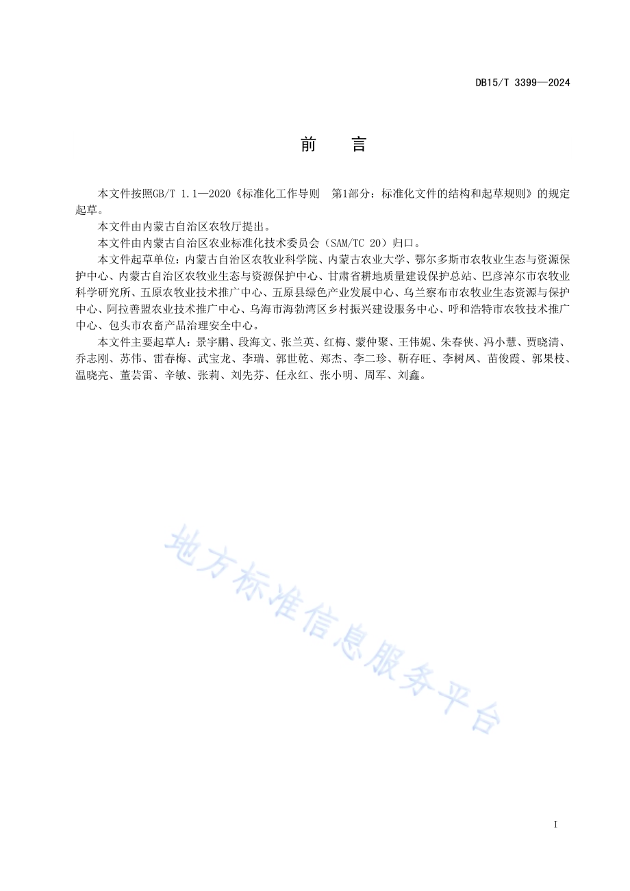 沿黄灌区盐碱化耕地地力提升技术规程DB15／T 3399—2024.pdf_第3页
