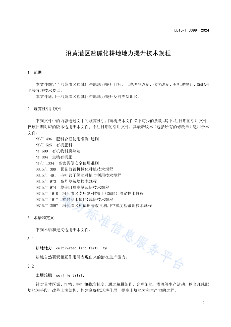 沿黄灌区盐碱化耕地地力提升技术规程DB15／T 3399—2024.pdf_第5页