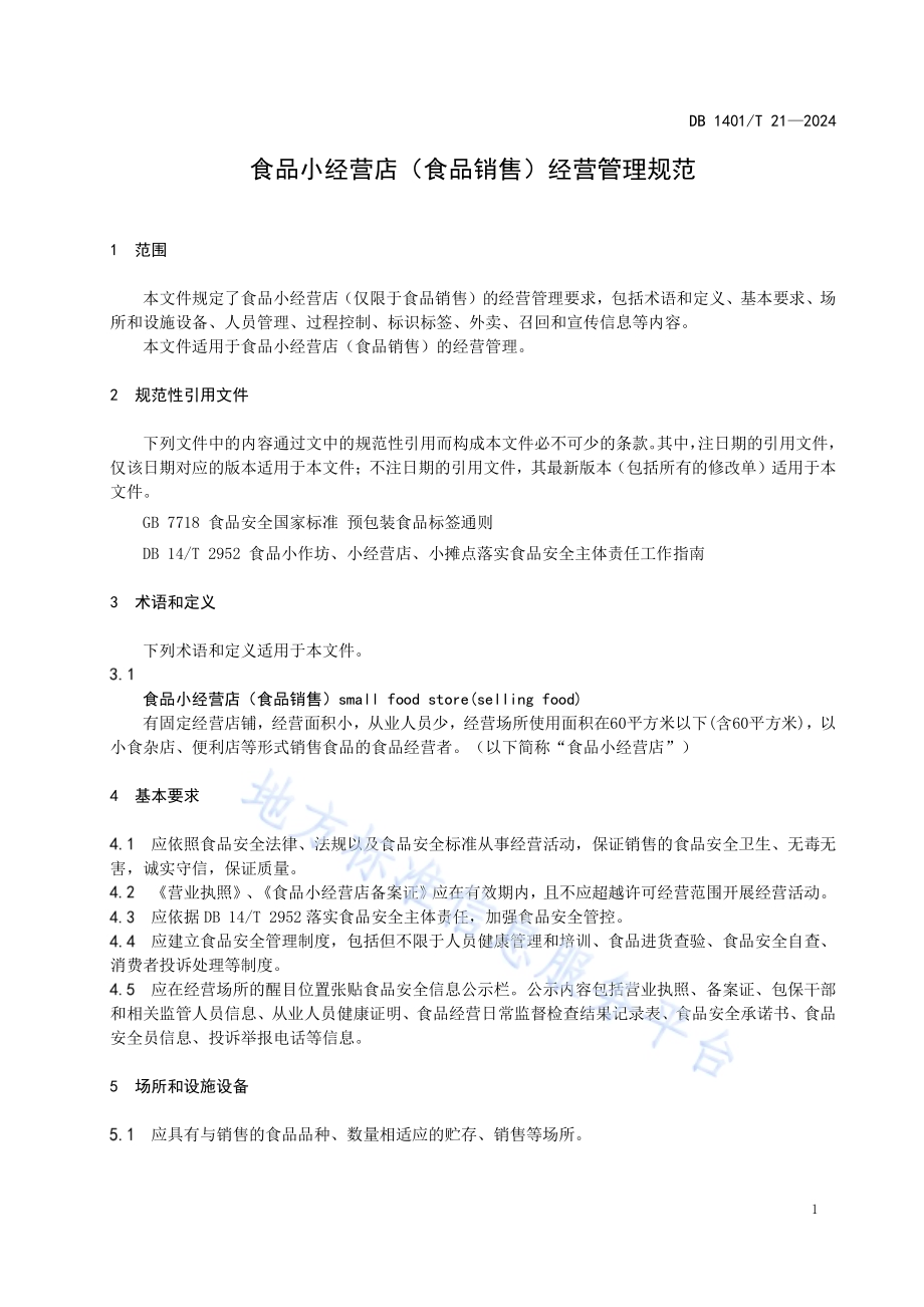 食品小经营店（食品销售）经营管理规范DB 1401／T 21—2024.pdf_第4页