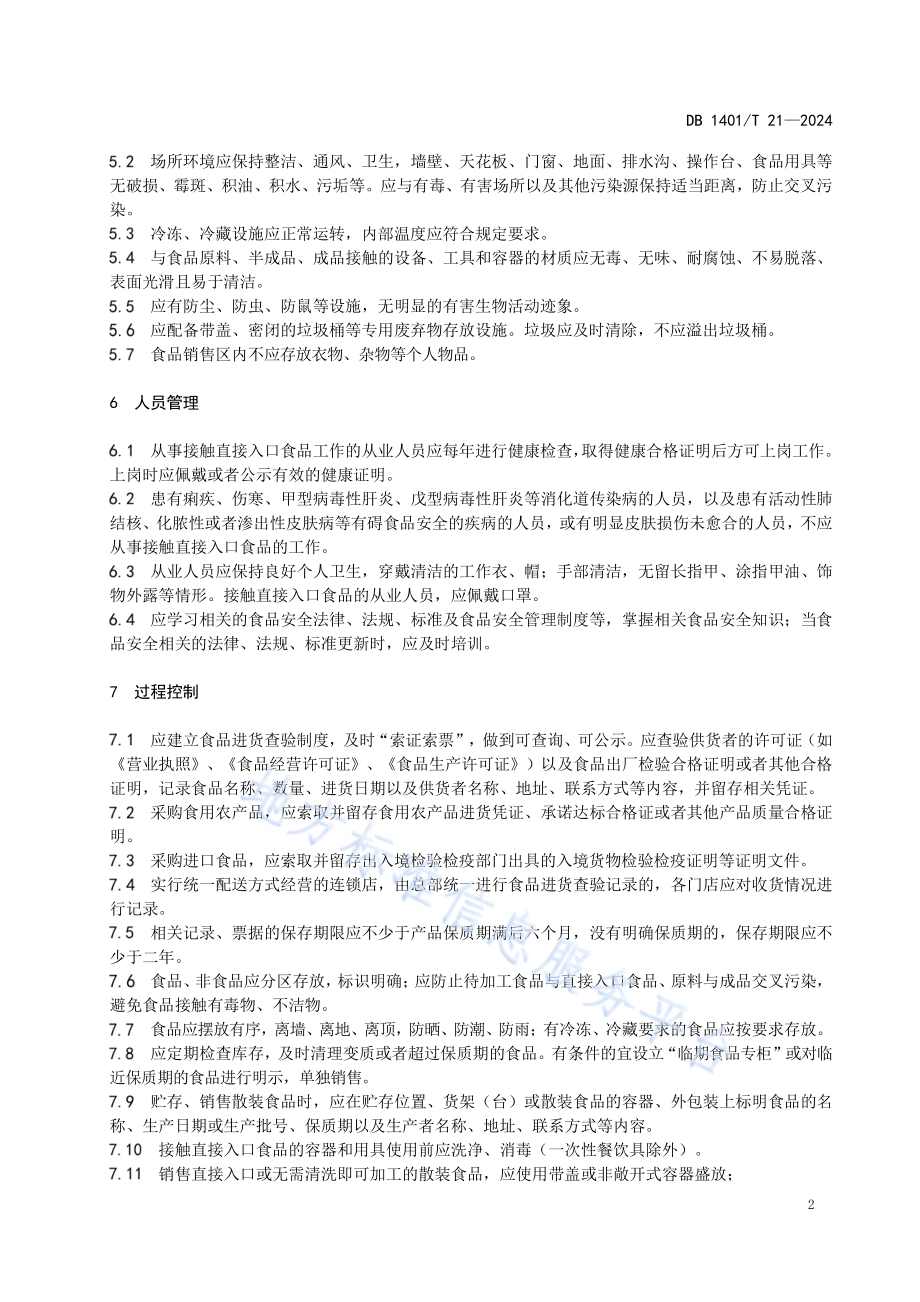 食品小经营店（食品销售）经营管理规范DB 1401／T 21—2024.pdf_第5页