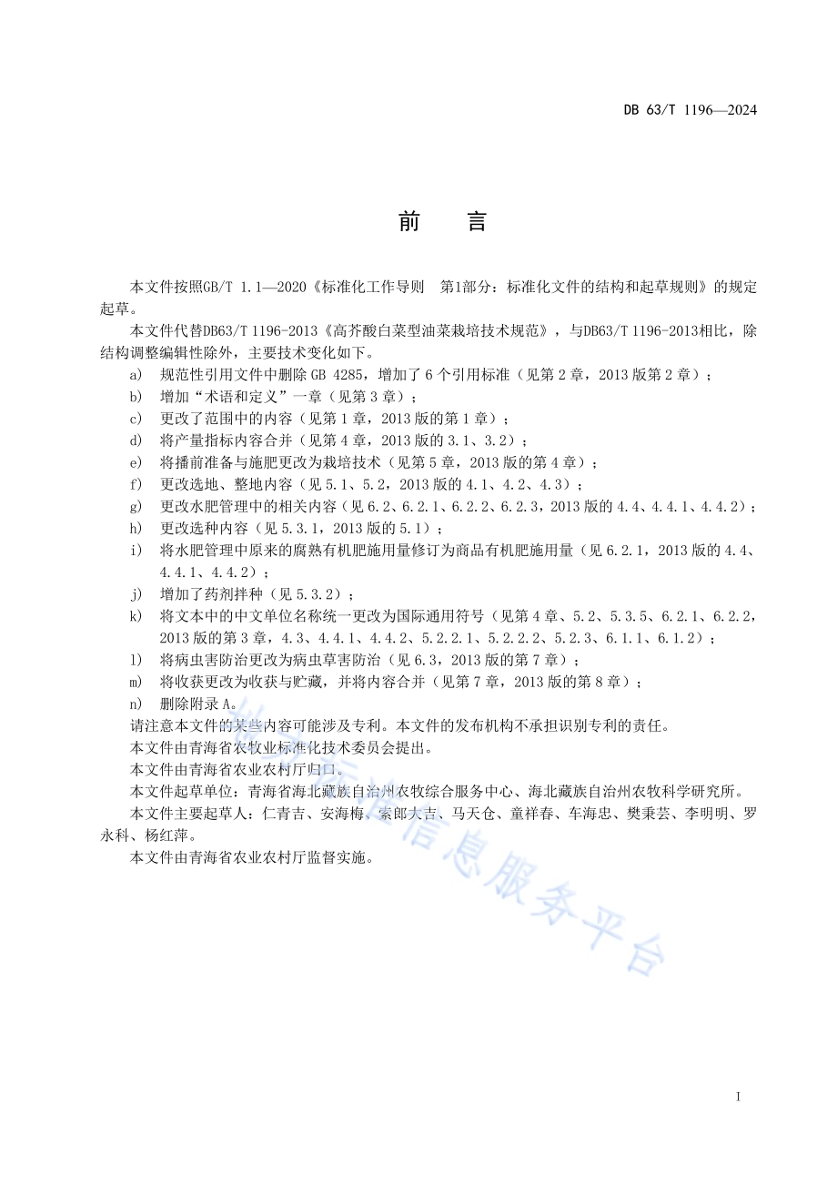 高芥酸白菜型油菜栽培技术规范DB63／T 1196-2024.pdf_第2页