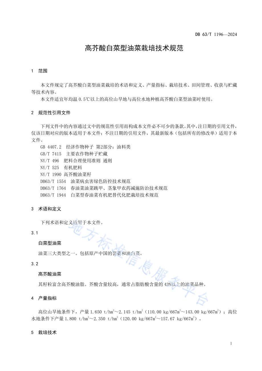 高芥酸白菜型油菜栽培技术规范DB63／T 1196-2024.pdf_第3页