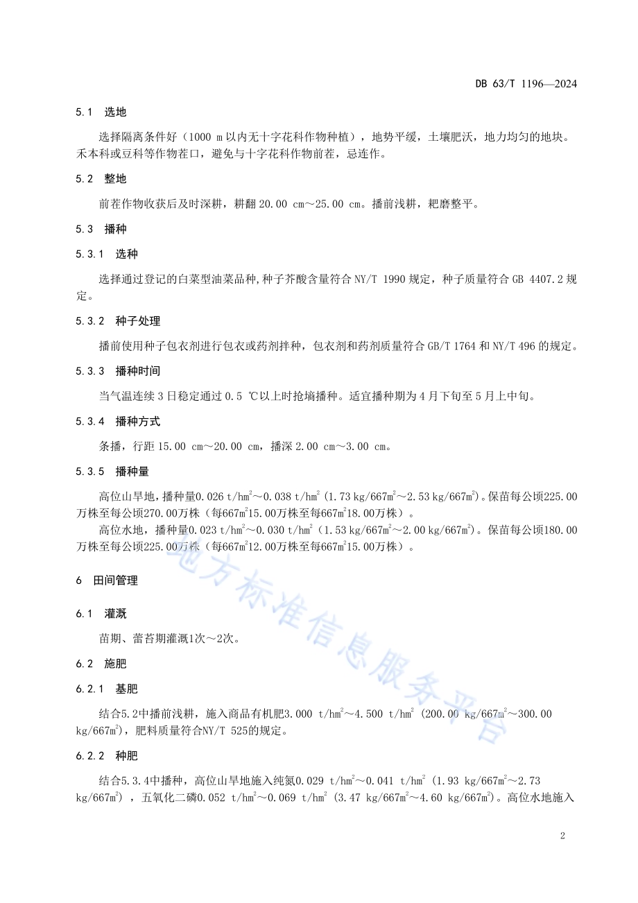 高芥酸白菜型油菜栽培技术规范DB63／T 1196-2024.pdf_第4页