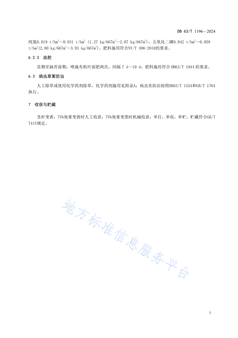 高芥酸白菜型油菜栽培技术规范DB63／T 1196-2024.pdf_第5页