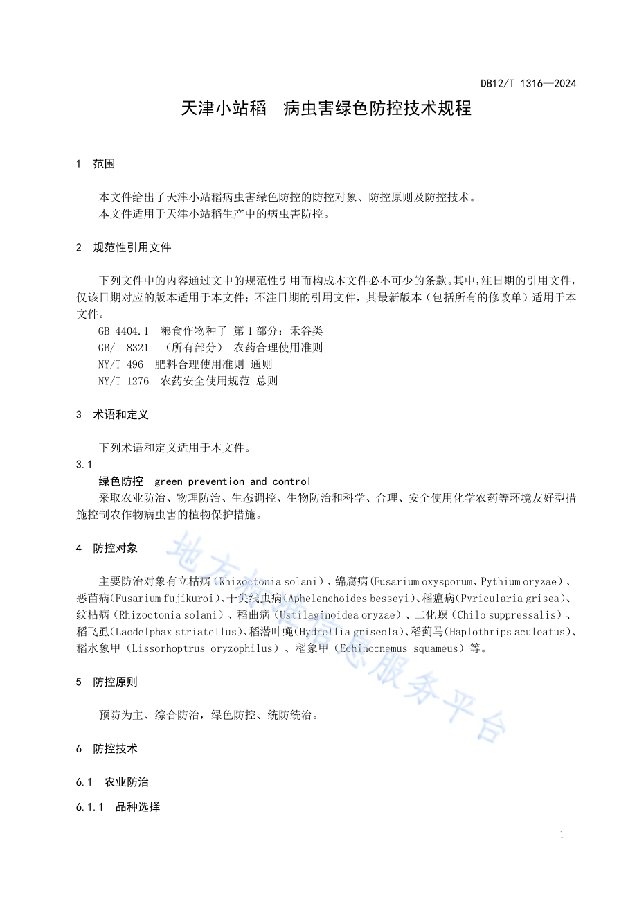 天津小站稻病虫害绿色防控技术规程DB12／T 1316-2024.pdf_第5页