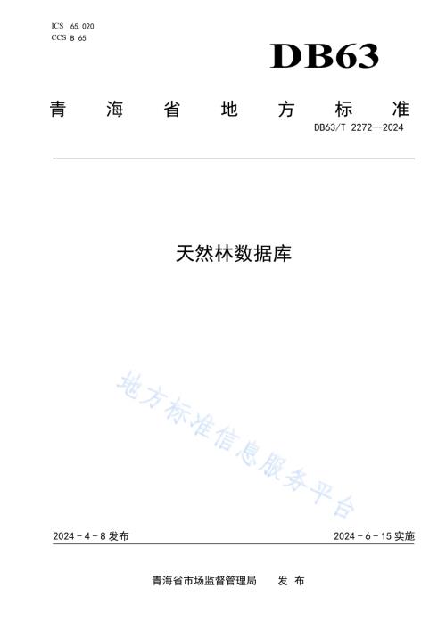 天然林数据库DB63／T 2272-2024.pdf