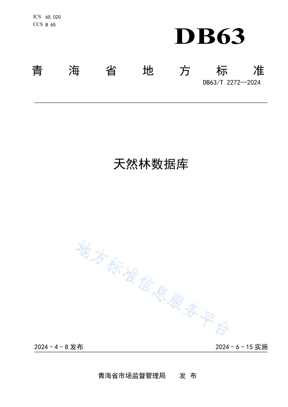天然林数据库DB63／T 2272-2024.pdf_第1页