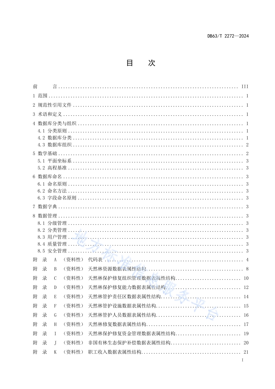 天然林数据库DB63／T 2272-2024.pdf_第2页