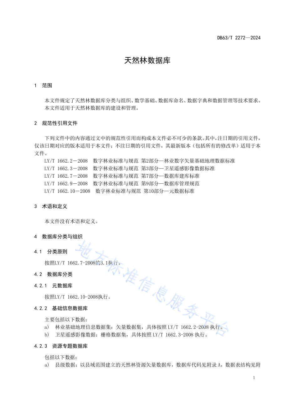 天然林数据库DB63／T 2272-2024.pdf_第5页