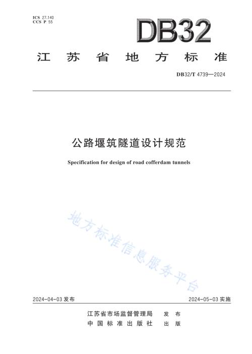 公路堰筑隧道设计规范DB32／T 4739-2024.pdf