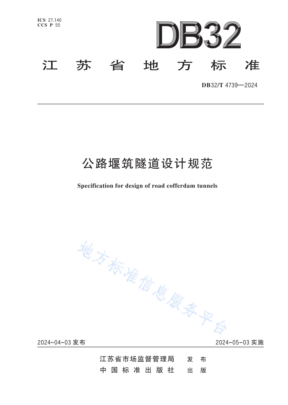 公路堰筑隧道设计规范DB32／T 4739-2024.pdf_第1页