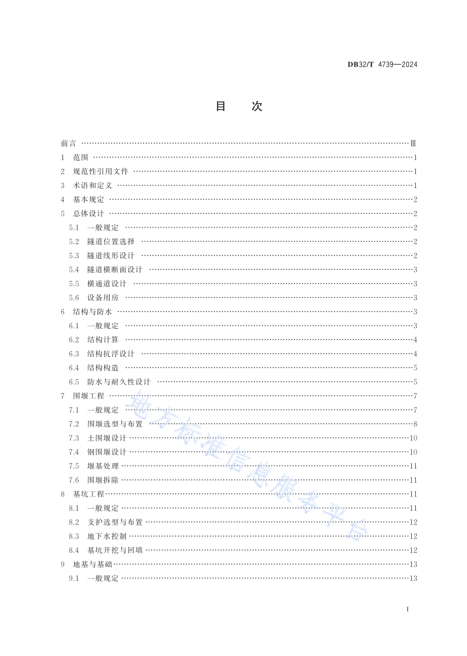 公路堰筑隧道设计规范DB32／T 4739-2024.pdf_第2页