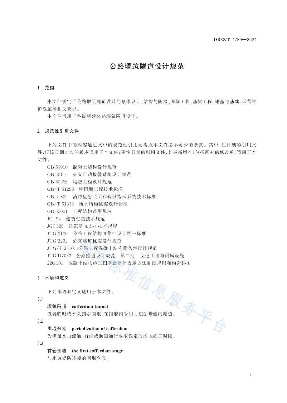 公路堰筑隧道设计规范DB32／T 4739-2024.pdf_第5页