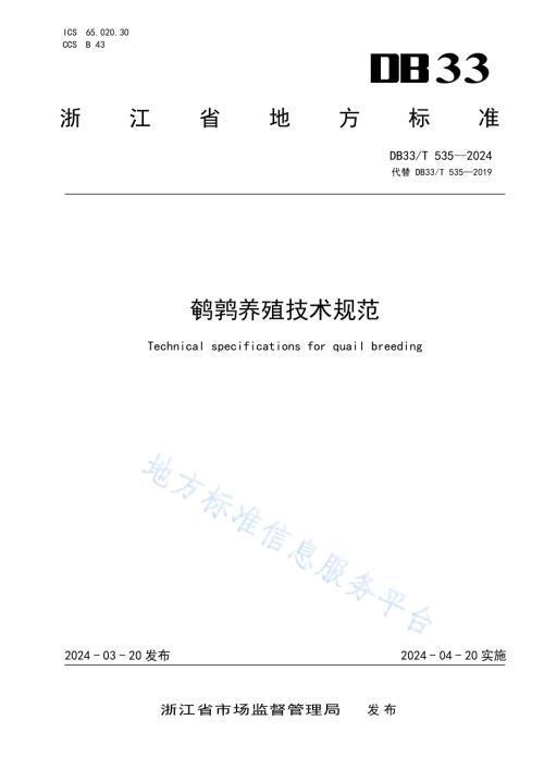 鹌鹑养殖技术规范DB33／T 535-2024.pdf