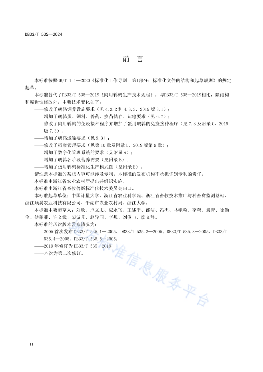 鹌鹑养殖技术规范DB33／T 535-2024.pdf_第4页