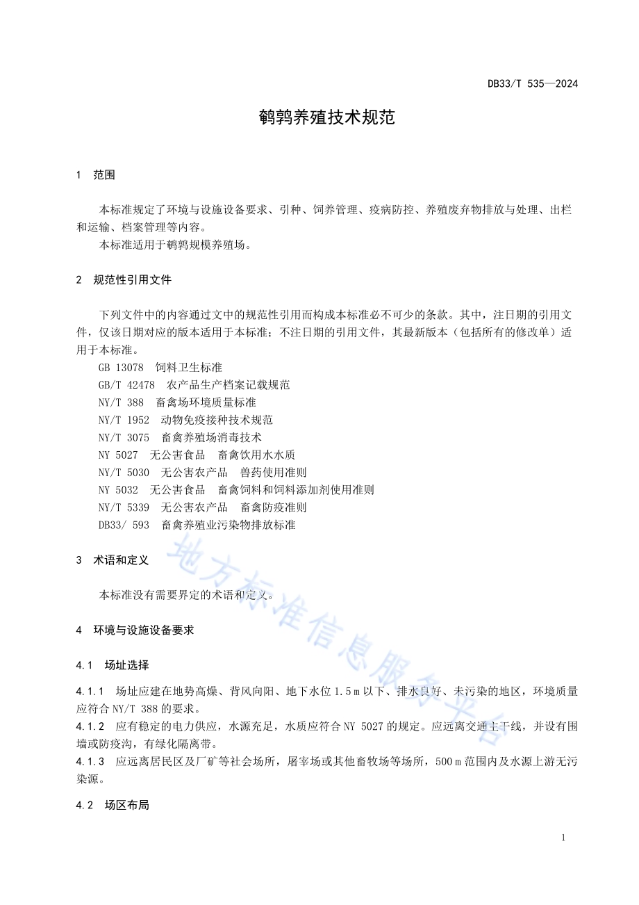 鹌鹑养殖技术规范DB33／T 535-2024.pdf_第5页