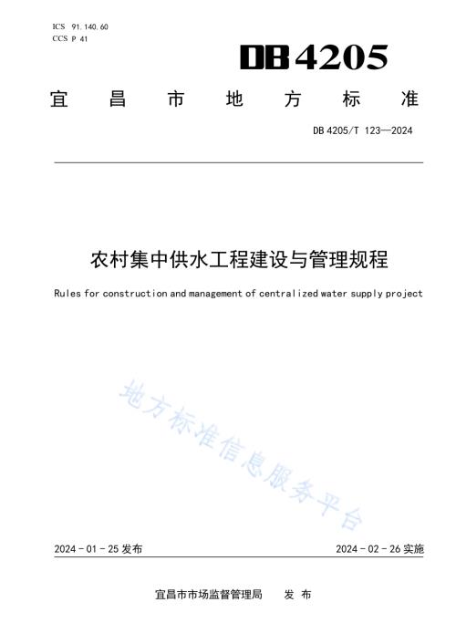 农村集中供水工程建设与管理规程DB4205／T123 -2024.pdf