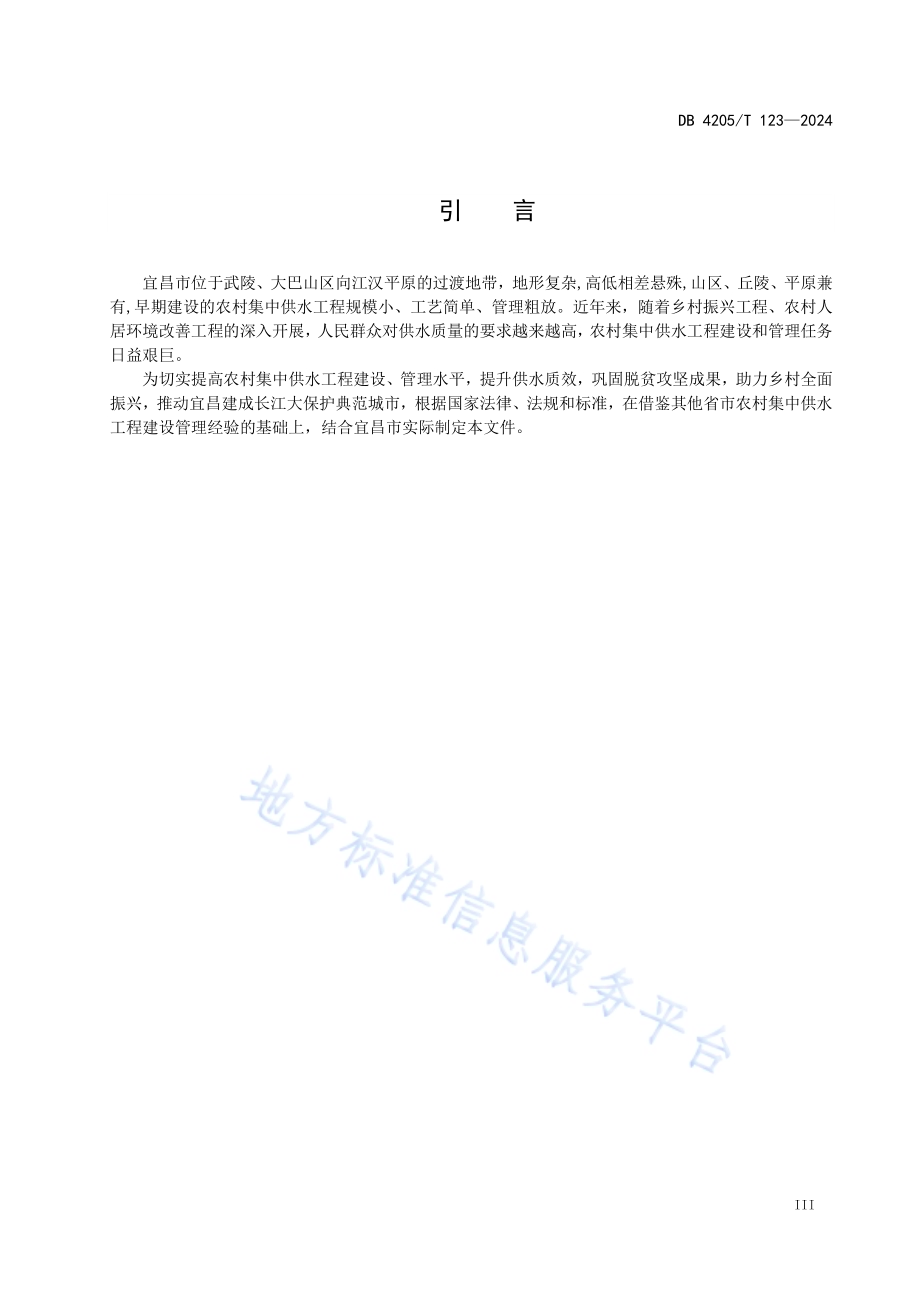 农村集中供水工程建设与管理规程DB4205／T123 -2024.pdf_第5页
